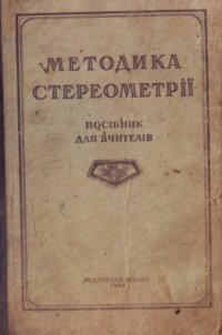 cover of the book Методика стереометрії