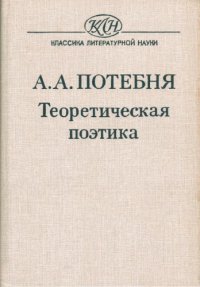 cover of the book Теоретическая поэтика