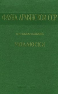 cover of the book Моллюски