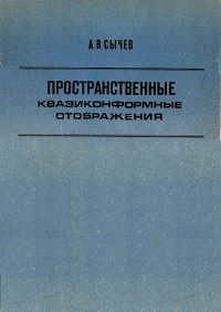 cover of the book Пространственные квазиконформные отображения