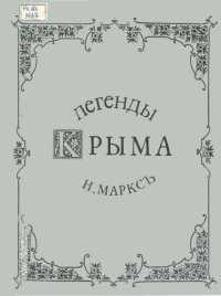 cover of the book Легенды Крыма. Выпуск второй