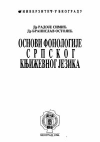 cover of the book Osnovi fonologije srpskog književnog jezika