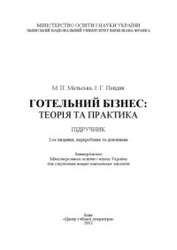 cover of the book Готельний бізнес. Теорія та практика. Підручник