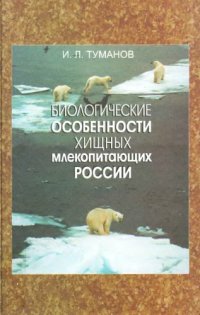 cover of the book Биологические особенности хищных млекопитающих России