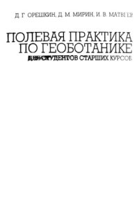 cover of the book Полевая практика по геоботанике: для студентов старших курсов