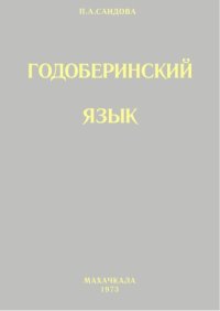 cover of the book Годоберинский язык (Грамматический очерк, тексты, словарь)