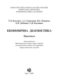 cover of the book Економічна діагностика. Практикум. Навчальний посібник