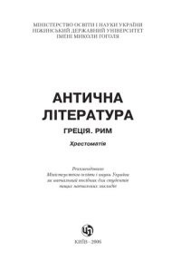 cover of the book Антична література. Греція. Рим. Навчальний посібник