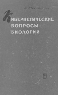 cover of the book Кибернетические вопросы биологии