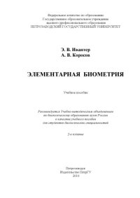 cover of the book Элементарная биометрия. 