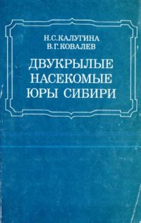 cover of the book Двукрылые насекомые юры Сибири