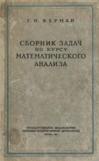 cover of the book Сборник задач по курсу математического анализа