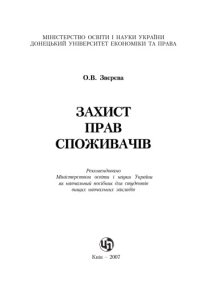 cover of the book Захист прав споживачів. Навчальний посібник
