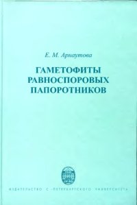 cover of the book Гаметофиты равноспоровых папоротников