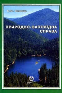 cover of the book Природно-заповедное дело. 