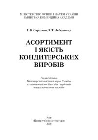 cover of the book Асортимент і якість кондитерських виробів. Навчальний посібник