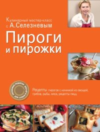 cover of the book Пироги и пирожки