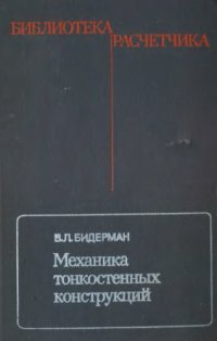 cover of the book Механика тонкостенных конструкций. Статика