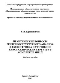 cover of the book Практические вопросы рентгеноструктурного анализа. 2. Расшифровка и уточнение кристаллических структур в комплексе SHELX