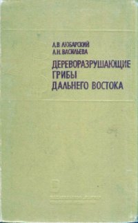 cover of the book Дереворазрушающие грибы Дальнего Востока. 