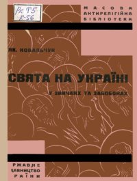 cover of the book Свята на Україні у звичаях та забобонах