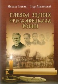 cover of the book Плеяда знаних трускавецьких родин