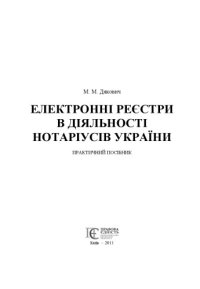 cover of the book Електронні реєстри в діяльності нотаріусів України.Практичний посібник