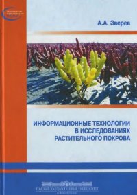 cover of the book Информационные технологии в исследованиях растительного покрова. 