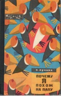 cover of the book Почему я похож на папу