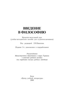 cover of the book Введение в философию. Учебное пособие