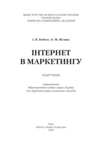 cover of the book Інтернет у маркетингу. Начальний посібник