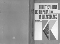 cover of the book Конструкции из дерева и пластмасс