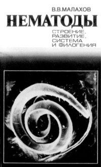 cover of the book Нематоды: строение, развитие, система и филогения