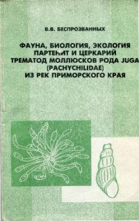 cover of the book Фауна, биология, экология партенит и церкарий трематод моллюсков рода Juga (Pachychilidae) Приморского края. 