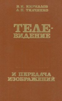 cover of the book Телевидение и передача изображений