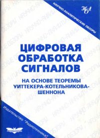 cover of the book Цифровая обработка сигналов на основе теоремы Уиттекера–Котельникова-Шеннона