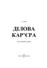 cover of the book Ділова кар'єра.Навчальний поcібник