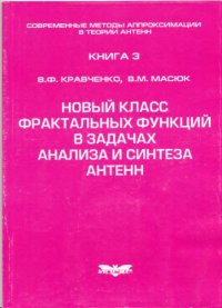 cover of the book Современные методы аппроксимации в теории антенн. Кн. 3. Новый класс фрактальных функций в задачах анализа и синтеза антенн.