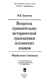 cover of the book Вопросы сравнительно-исторической грамматики лезгинских языков. Морфология. Синтаксис