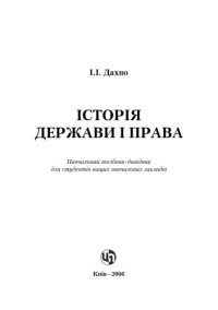 cover of the book Історія держави і права. Навчальний посібник