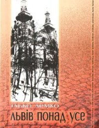 cover of the book Львів понад усе