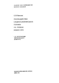 cover of the book Господарство сіхднослов'янських племен на рубежі нашої ери (за матеріалами зарубинецької культури)