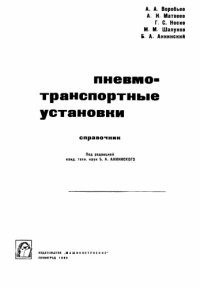 cover of the book Пневмотранспортные установки