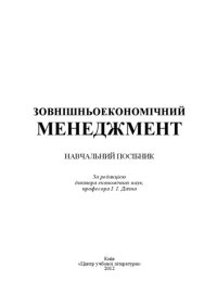 cover of the book Зовнішньоекономічний менеджмент.Навчальний посібник