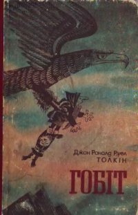 cover of the book Гобіт, або Мандрівка за Імлисті гори