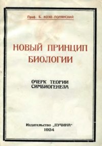 cover of the book Новый принцип биологии. Очерк теории симбиогенеза
