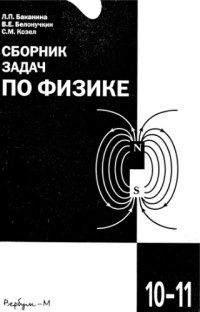 cover of the book Сборник задач по физике для учащихся 10-11 классов с углубленным изучением физики