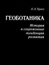 cover of the book Геоботаника. История и современные тенденции развития