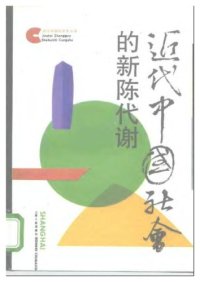 cover of the book 近代中国社会的新陈代谢