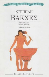 cover of the book Βάκχες  